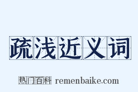 疏浅近义词是什么意思的图片